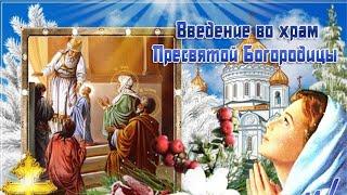 Поздравляю с праздником Введения Богородицы в храм! Мой подарок - авторская песня