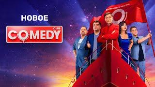 Comedy Club 20 сезон, серии 11-16 подряд