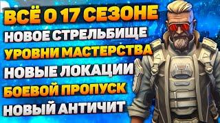 Всё о 17 Сезоне + Розыгрыш 1000 Монет / Батлпасс 17 Сезона /  Новое Стрельбище / Новости Апекс