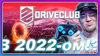 DRIVECLUB В 2022-ом ГОДУ!? ЗАЧЕМ?