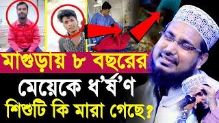 মাগুড়ায় ৮ বছরের মেয়েকে ধ/র্ষ/ণ ! সে কি মা/রা গেছে? জঘন্য ঘটনা নিয়ে যা বললেন হুজুর Abdus Salam