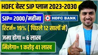 HDFC Best SIP Fund Plan 2023 || 1.41 करोड़ के लिए जमा करें 2000/महीना  रु || HDFC SIP FUND