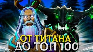 от ТИТАНА до ТОП 100 | ИГРА НА КОМАНДУ