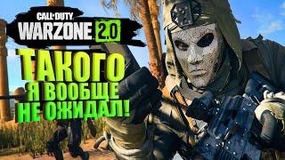 ТАКОГО Я НЕ ЖИДАЛ ОТ WARZONE 2