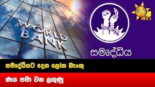 සමෘද්ධියට දෙන ලෝක බැංකු ණය පමා වන ලකුණු  - Hiru News