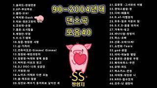 탑골공원 인기가요! 90년대~2004년대 히트곡 신나는 댄스음악 40곡 연속듣기| 운동, 드라이브 할때 듣는 옛날 댄스곡