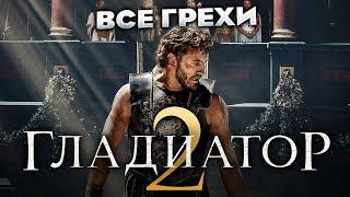 Все грехи фильма "Гладиатор 2"