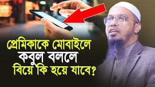 প্রেমিকাকে মোবাইলে কবুল বললে বিয়ে কি হয়ে যাবে ? শায়খ আহমাদুল্লাহ