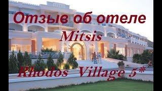 Лучший 5* отель! Mitsis Rhodos Vilagge 5* (Греция) отзыв об отеле