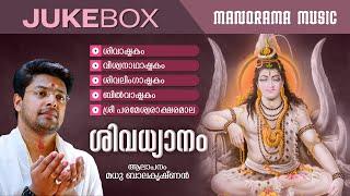 Shiva Dhyanam  | JUKEBOX | Madhu Balakrishnan | Shiva Sacred Mantras