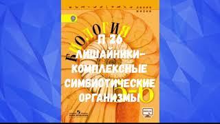 БИОЛОГИЯ 5-6 КЛАСС П 26 ЛИШАЙНИКИ-КОМПЛЕКСНЫЕ СИМБИОТИЧЕСКИЕ ОРГАНИЗМЫ АУДИО СЛУШАТЬ