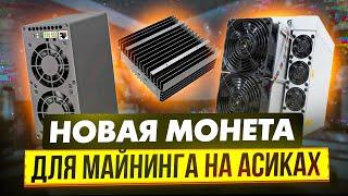 НОВАЯ МОНЕТА ДЛЯ МАЙНИНГА НА АСИКАХ