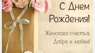 С днем рождения, Полина! Музыкальная открытка со стихами.