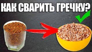 КАК СВАРИТЬ ГРЕЧКУ?