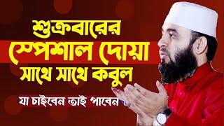 আজ জুমাবার যে আমল করলে মনের আশা পূরণ হয় বেশি বেশি করুনMizanur Rahman Azhari live