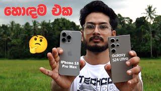 s24 ultra vs iPhone 15 Pro Max හොඳම එක මොකක්ද 