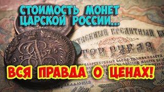 Стоимость редких монет. Как распознать дорогие монеты царской России.
