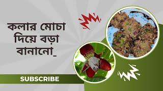 কলার মোচা বড়া রেসিপি | সহজে বানান মজাদার বড়া | Banana Blossom Fritters Recipe​