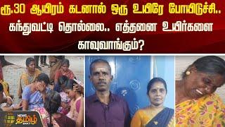 ரூ.30 ஆயிரம் கடனால் ஒரு உயிரே போயிடுச்சி...கந்துவட்டி தொல்லை | Newstamil24x7 | Loan | Madurai