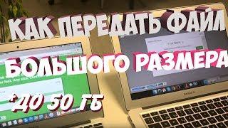 Как передать ФАЙЛ большого размера [до 50 Gb]