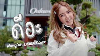 ดีอะ (D.AAA) / BNK48 Dance Cover by Piangfah / Panasonic Lumix S5 + 24mm f1.8 / DJI RS2 / 4K30 10bit