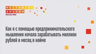 Попова Е. - Как с помощью предпринимательского мышления начать зарабатывать миллион в месяц в найме