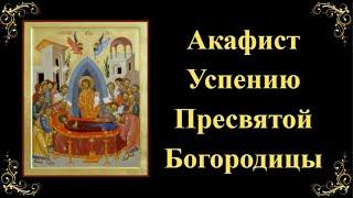 Акафист Успению Пресвятой Богородицы