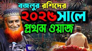 ২০২৫ সালে বজলুর রশিদের প্রথম ওয়াজ !! Maulana Bazlur Rashid Waz 2025 ! মাওলানা বজলুর রশিদ মিঞা