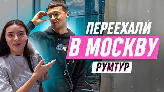 МЫ ПЕРЕЕХАЛИ в МОСКВУ! / РУМТУР ФОРЗЯРА и ИРЫ