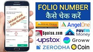 Folio Number kya hota hai | Mutual Fund Folio Number kaise check kare |