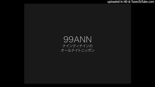 1998年1月8日 ナインティナインのオールナイトニッポン 99ANN