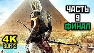 Assassin's Creed: Origins, Прохождение Без Комментариев - Часть 9: ФИНАЛ [PC | 4K | 60FPS]