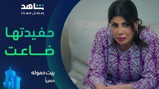 مسلسل بيت حموله | حفيدة جميلة ضاعت.. وطيبة تحفر الدنيا حفر تدور عليها | شاهد