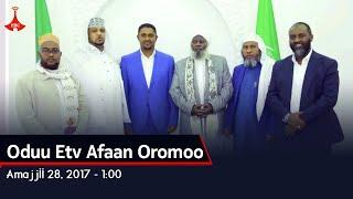 #Etv Oduu Etv Afaan Oromoo, Amajjii 28, 2017- 1:00 #etv #EBC #etvafaanoromoo