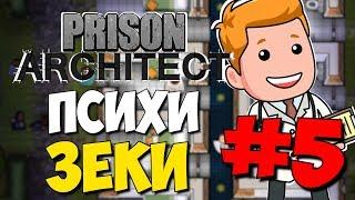 [5] КАК УСМИРИТЬ ЗЕКА - Prison Architect | Безумная тюрьма