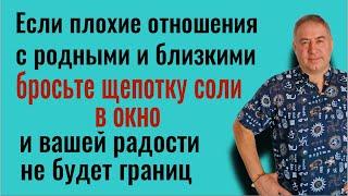 1 щепотка соли обнулит вражду и ссоры! Бросьте её в окно и вашей радости не будет границ