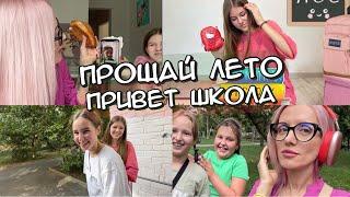 Долгожданный BACK TO SCHOOL. Диета девочек. Илья злится . Везение Каролина. Кира и мои нервы.