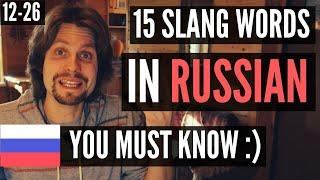 15 useful Russian Slang words to understand natives | Colloquial Russian (12-26)