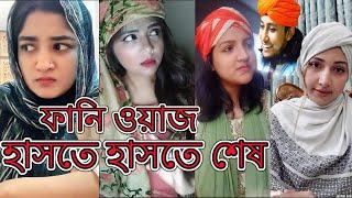 Funny Waz | হাসতে হাসতে অজ্ঞান | ফানি ওয়াজ | Bangla Waz Tiktok | Viral Tiktok