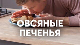 Овсяное печенье как в детстве - рецепт от шефа Бельковича | ПроСто кухня | YouTube-версия