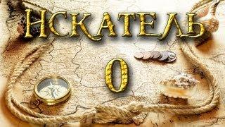 Искатель (0 серия) 1 часть