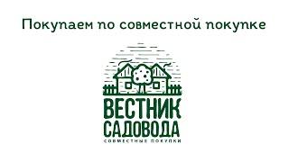 Как купить товар на сайте совместных покупок "Вестник садовода"