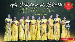 En Meiparai Yesu |Tamil Christian Song |St.Paul's Church Athikiulam Choir| CSIMadurai Ramnad Diocese