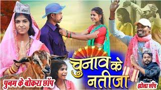 चुनाव के नतीजा ||cg comedy video fekuram&punam Chattisgarhi comedy video cg natak cg fanny video