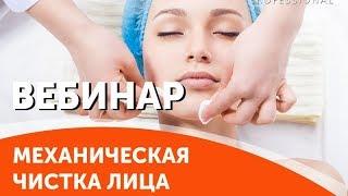 МЕХАНИЧЕСКАЯ ЧИСТКА лица. Основы и тонкости