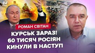 ️СВІТАН: ЕКСТРЕНЕ ЗВЕРНЕННЯ Зеленського. Путін ПРОКОЛОВСЯ про Курськ. Росія РОЗНОСИТЬ Білорусь