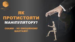 Як протистояти маніпулятору? Емоційний шантаж. ВАШ ПСИХОЛОГ