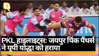 PKL 2021: जयपुर पिंक पैंथर्स ने यूपी योद्धा को 32-29 से हराया । Quint Hindi