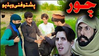 Choor ,چور Pashto Comedy Vines Fanni Video By Ik TEAM Vines 2024