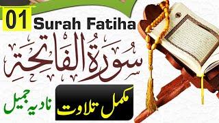 Surah Fatiha Complete - Tilawat Quran surah fatiha By Nadia Jameel - سورۃ الفاتحہ - pyaamequran